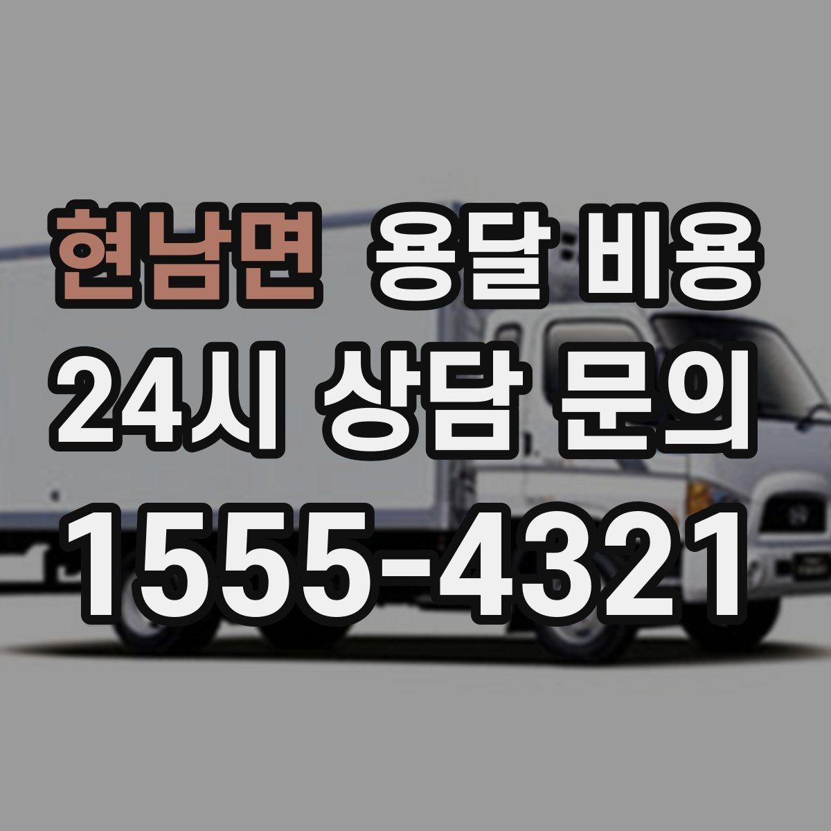 현남면 용달 비용 너무 저렴한 업체 피해야 하는 이유