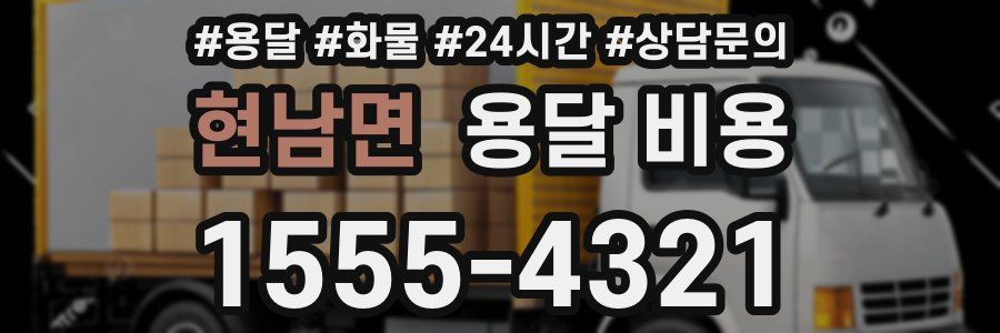 현남면 용달 비용