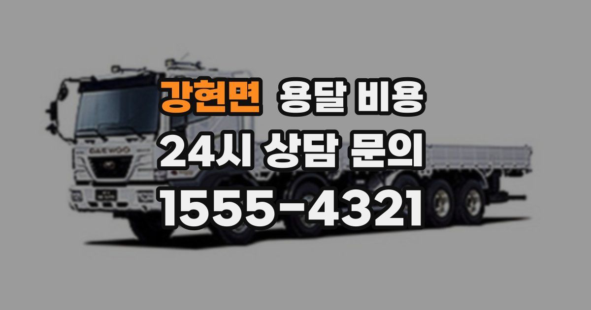 강현면 용달 비용