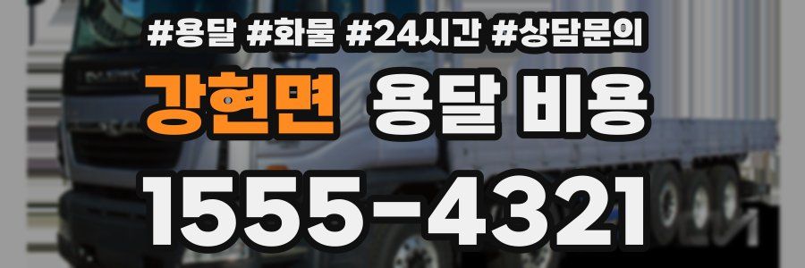 강현면 용달 비용