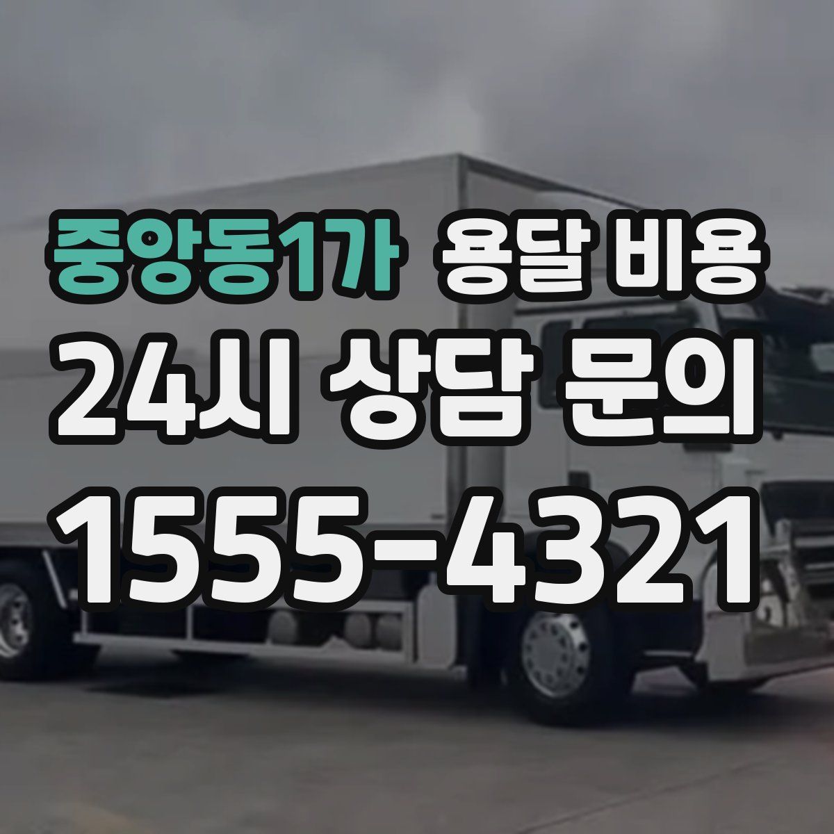 중앙동1가 용달 비용