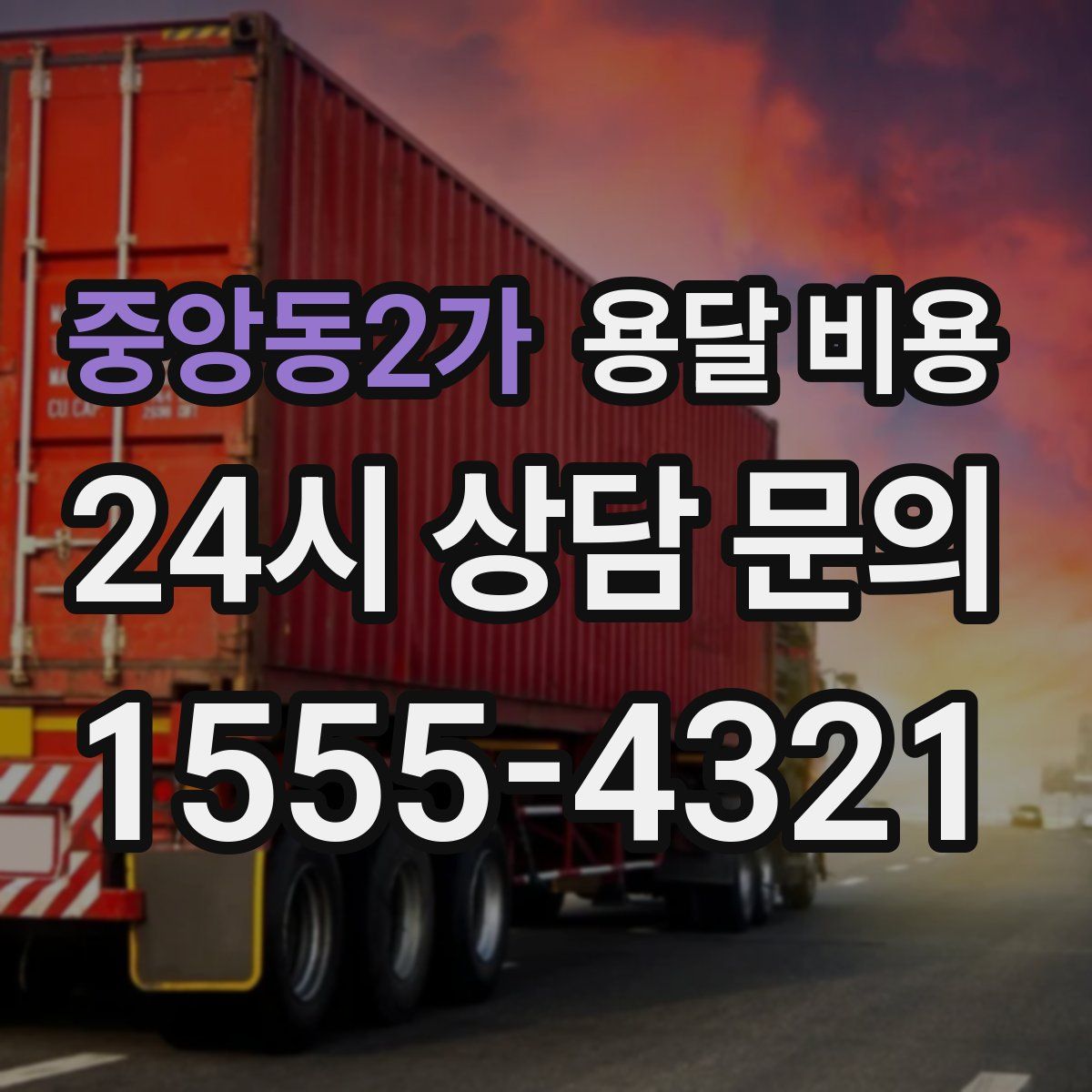 중앙동2가 용달 비용