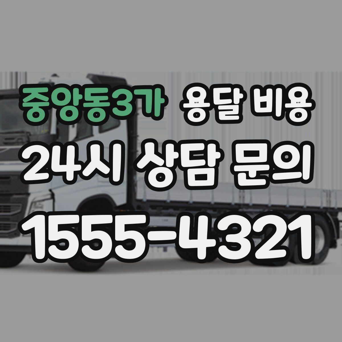 중앙동3가 용달 비용 택배와 용달 차이 이해하기
