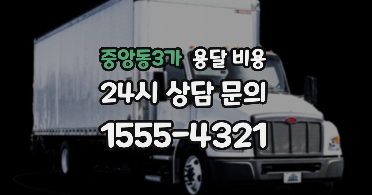 중앙동3가 용달 비용