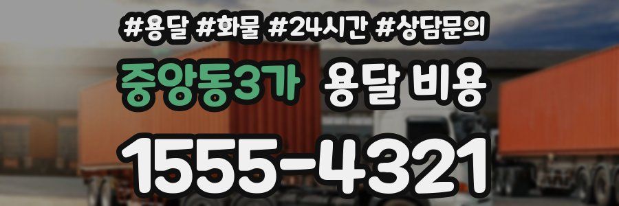 중앙동3가 용달 비용