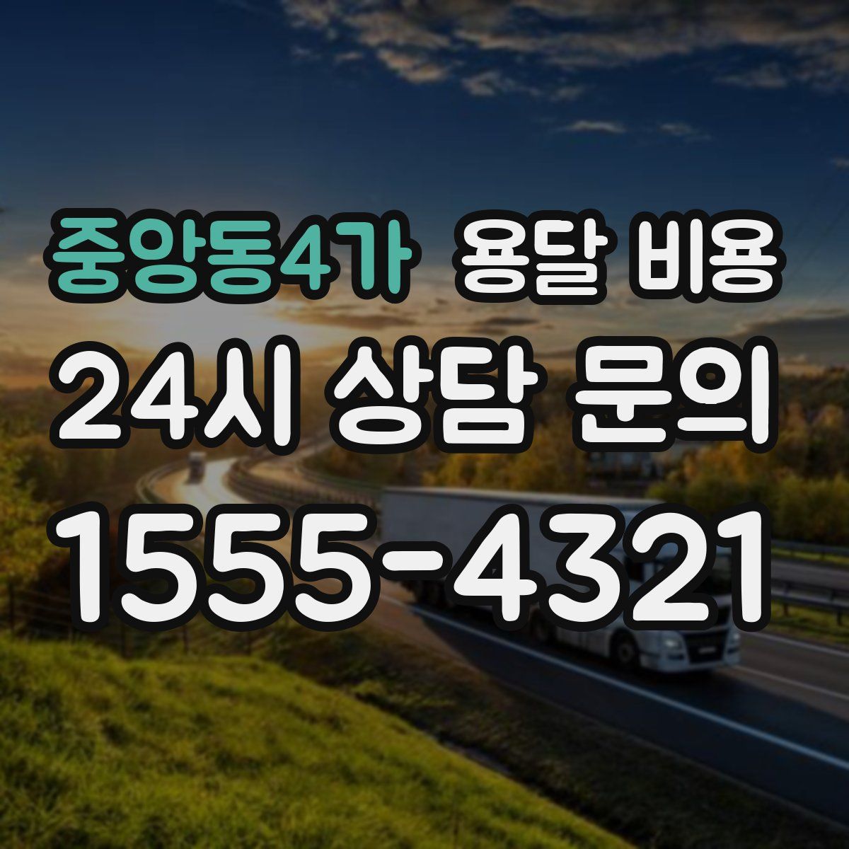 중앙동4가 용달 비용