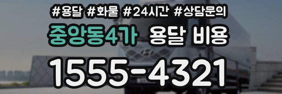 중앙동4가 용달 비용