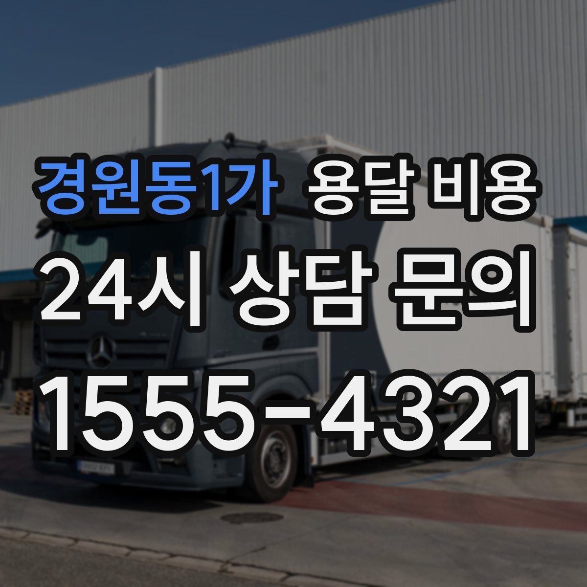 경원동1가 용달 비용