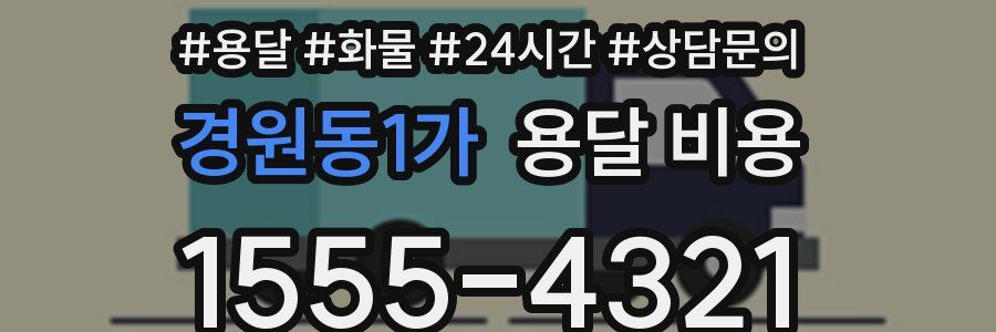 경원동1가 용달 비용