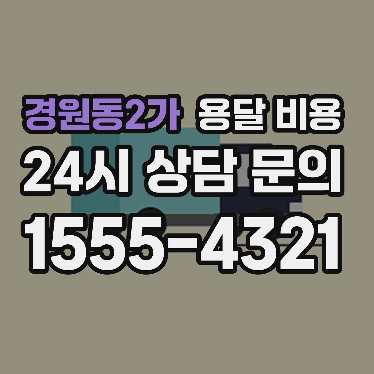 경원동2가 용달 비용 예약 취소 시 주의할 점