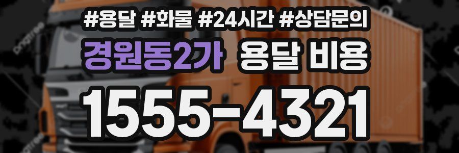 경원동2가 용달 비용