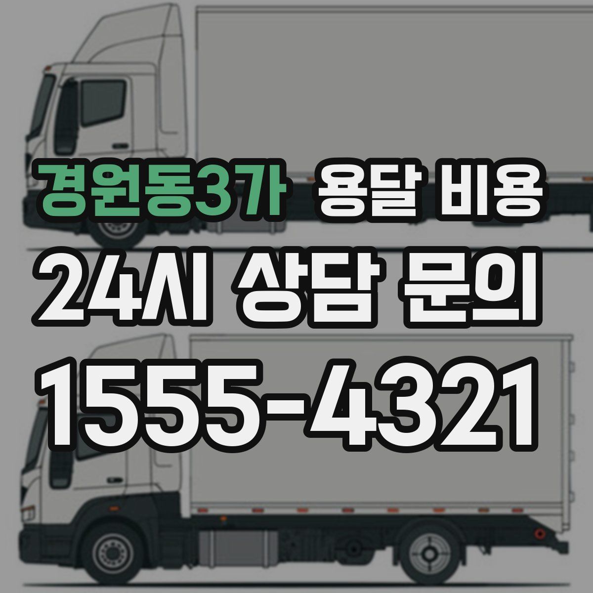 경원동3가 용달 비용