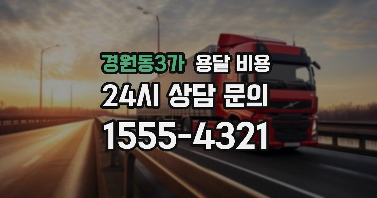 경원동3가 용달 비용