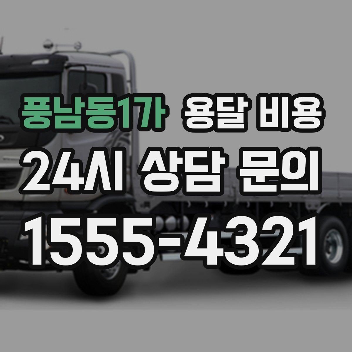 풍남동1가 용달 비용 차량 접근성에 따른 비용 변화