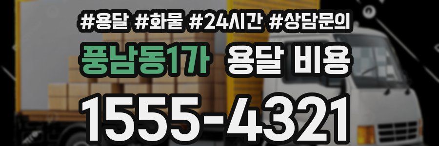 풍남동1가 용달 비용