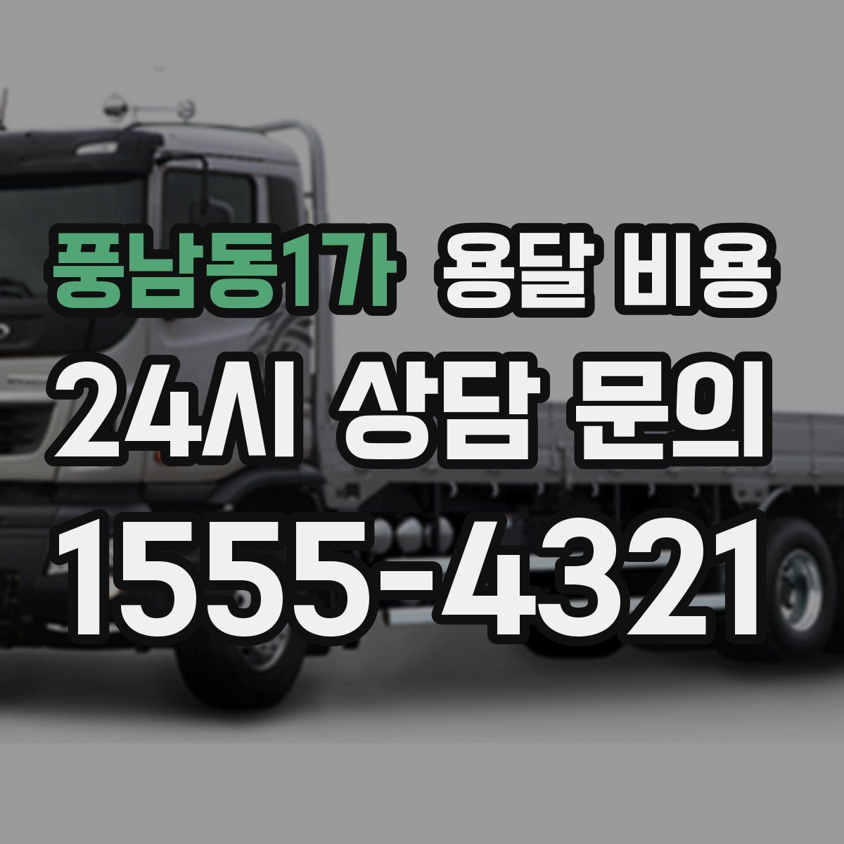 풍남동1가 용달 비용