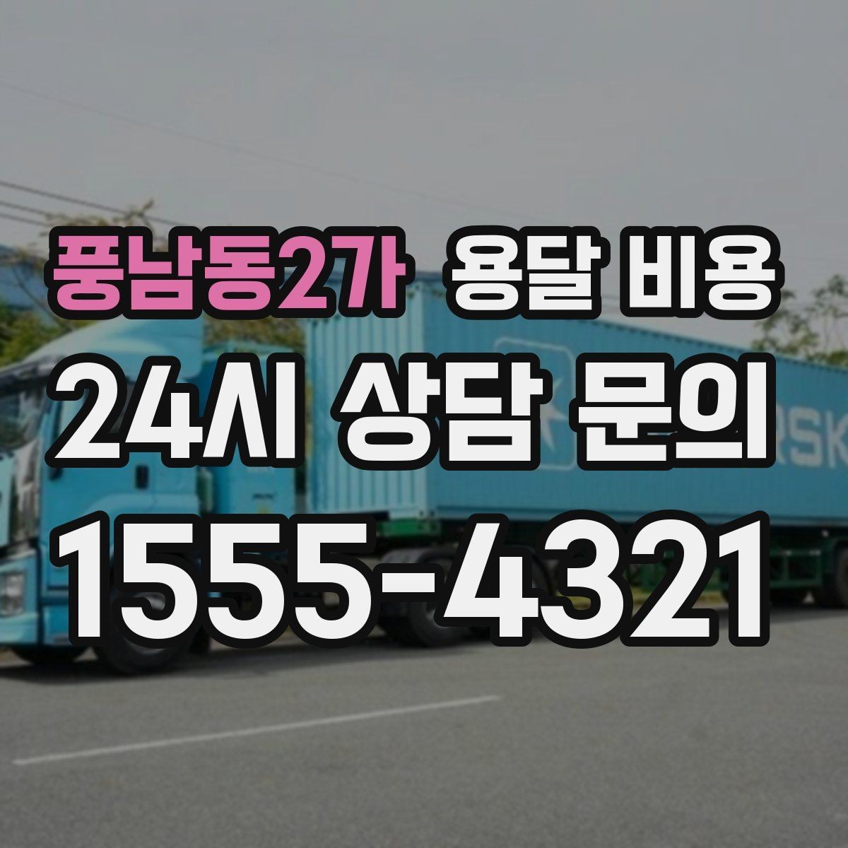 풍남동2가 용달 비용 당일 예약 가능 여부