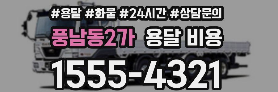 풍남동2가 용달 비용