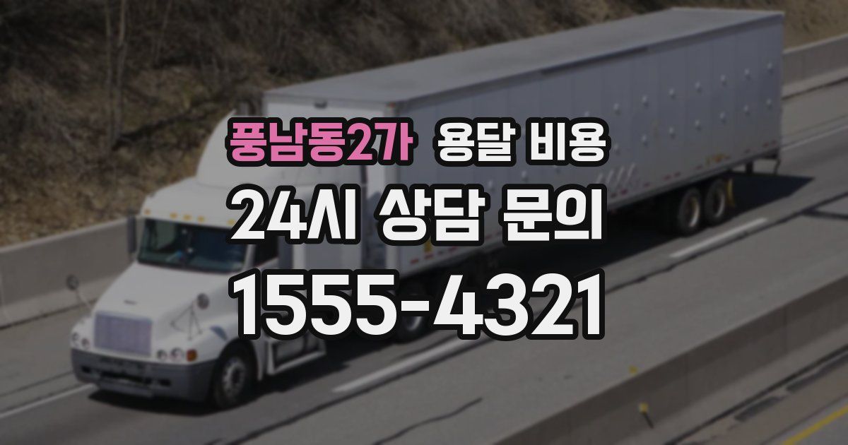 풍남동2가 용달 비용