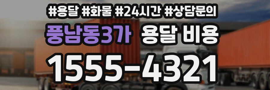 풍남동3가 용달 비용