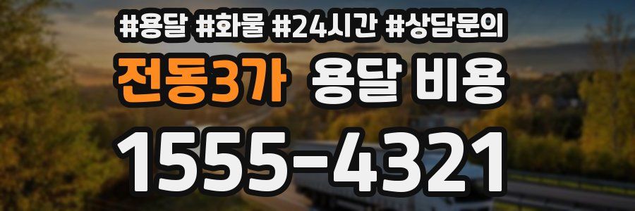 전동3가 용달 비용