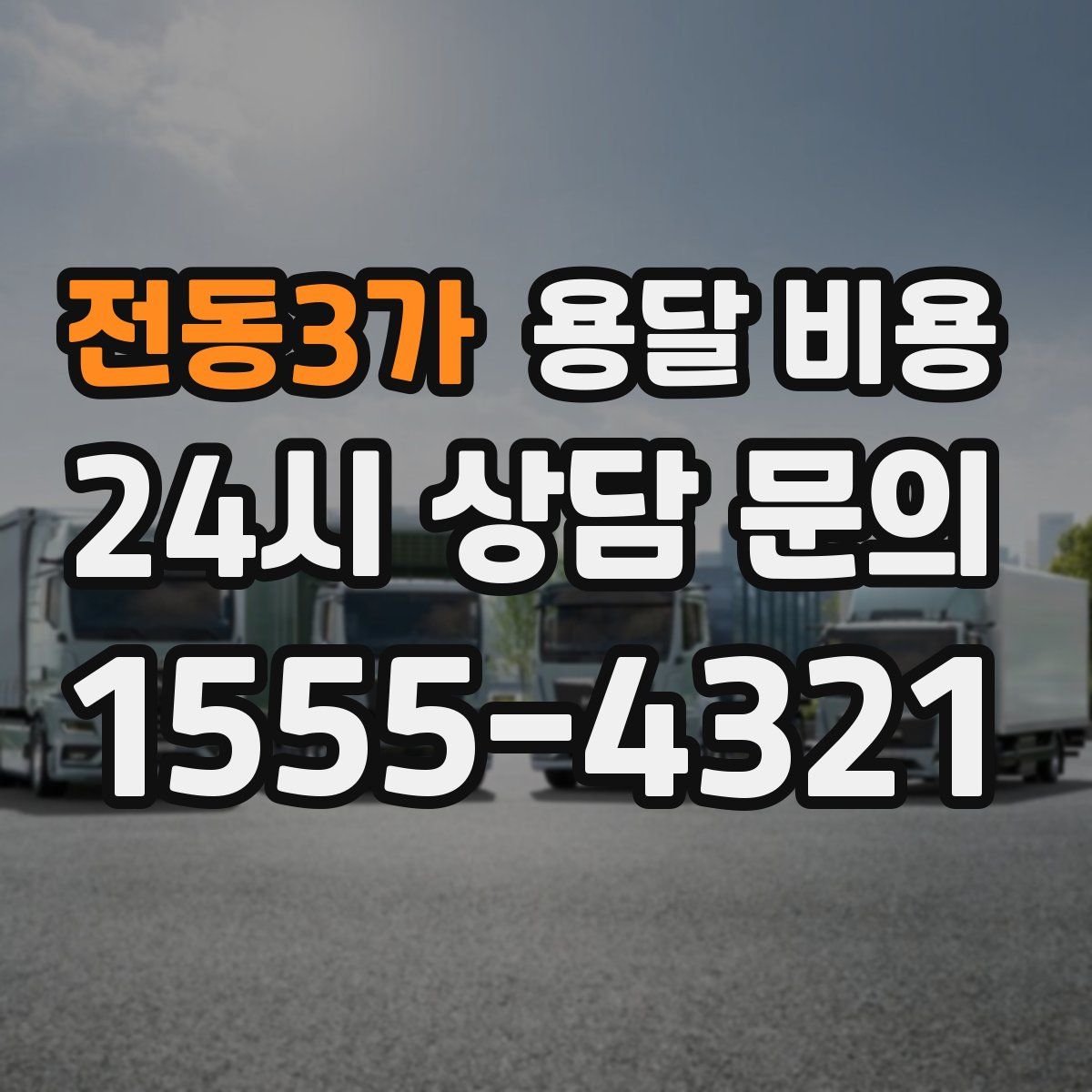 전동3가 용달 비용