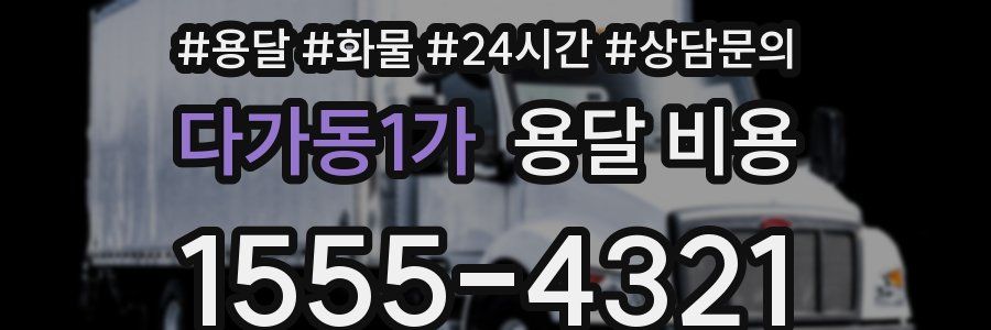 다가동1가 용달 비용