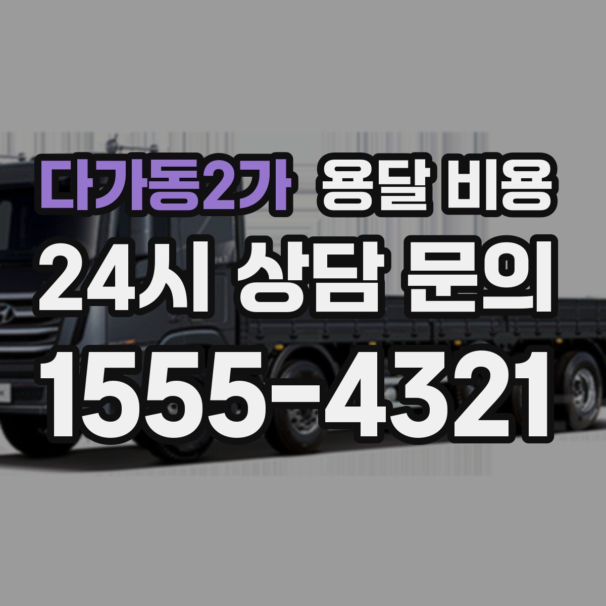 다가동2가 용달 비용