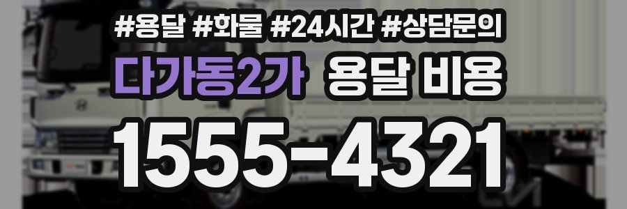 다가동2가 용달 비용