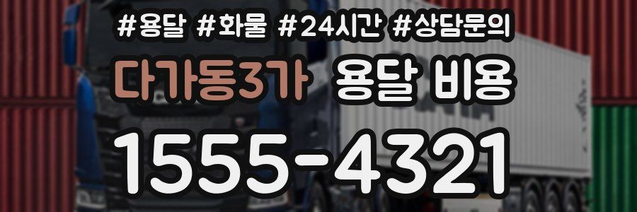 다가동3가 용달 비용