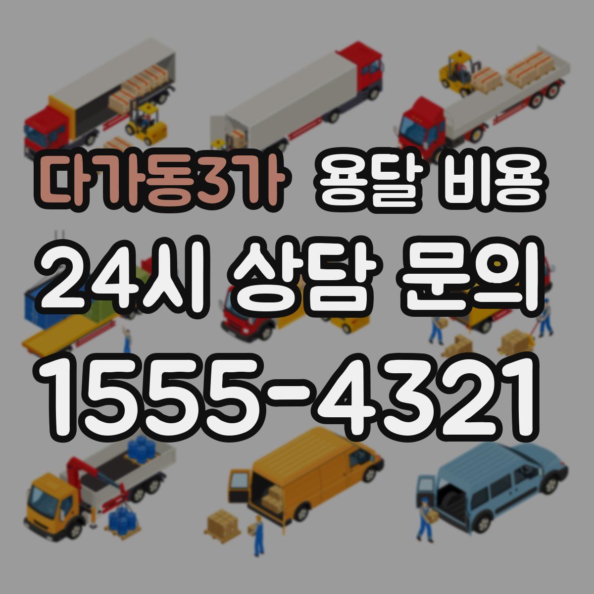 다가동3가 용달 비용