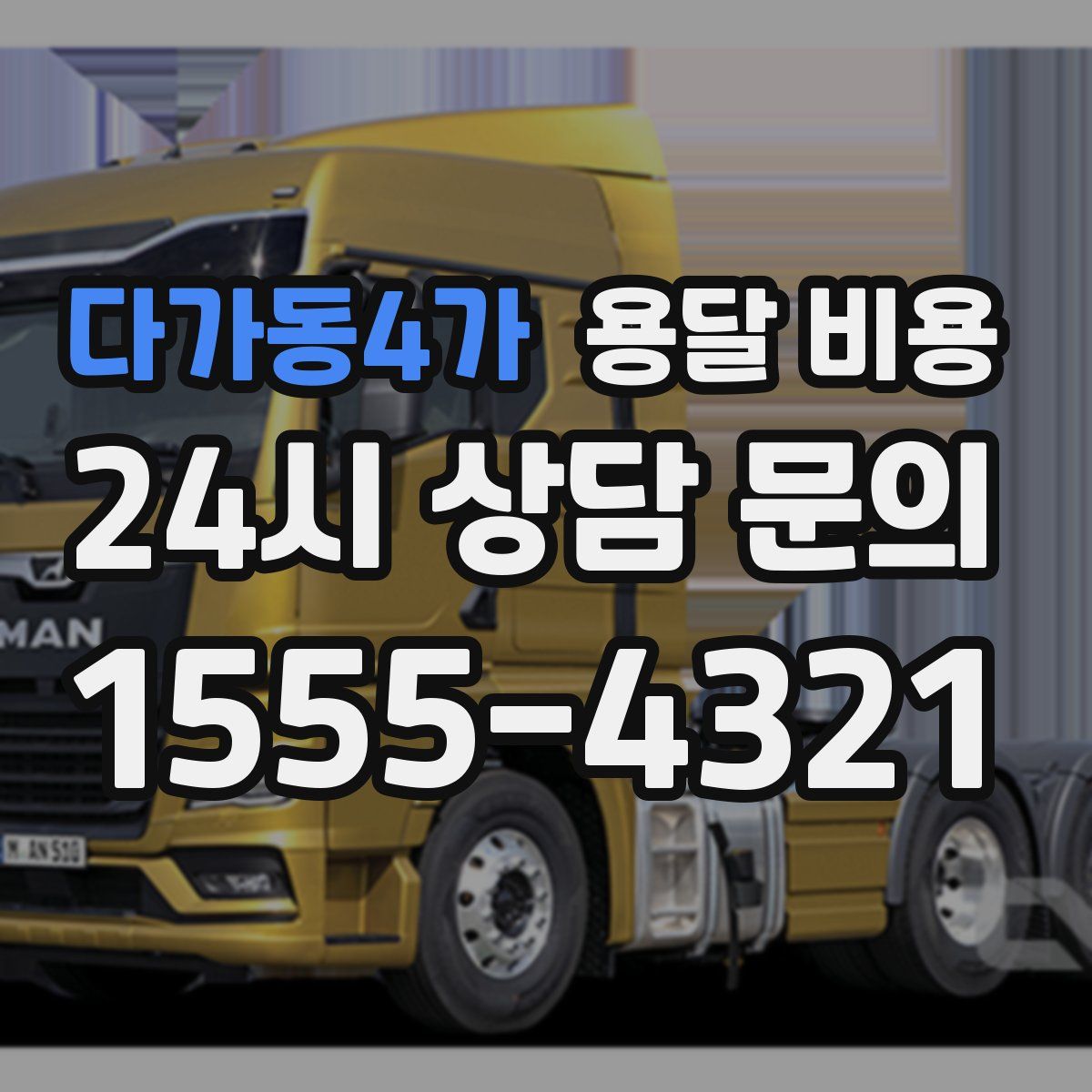 다가동4가 용달 비용