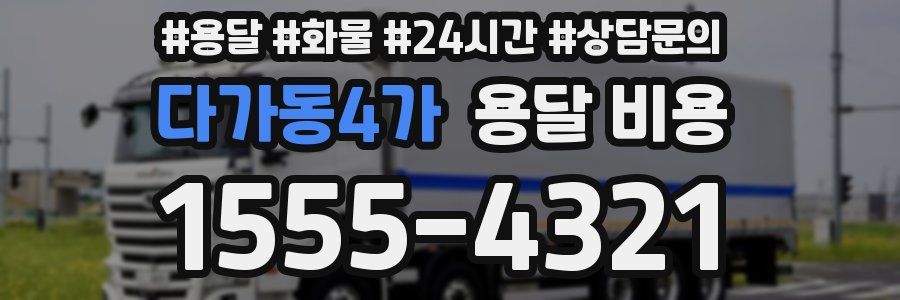 다가동4가 용달 비용