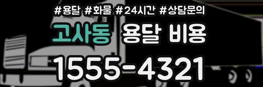 고사동 용달 비용