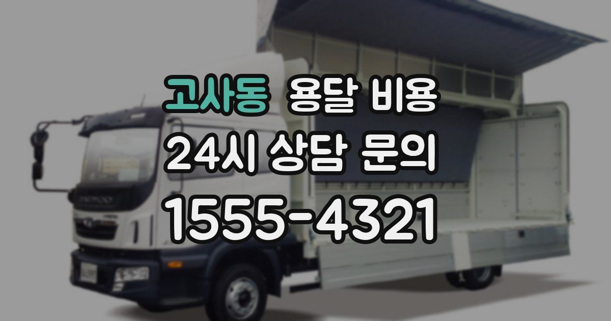 고사동 용달 비용