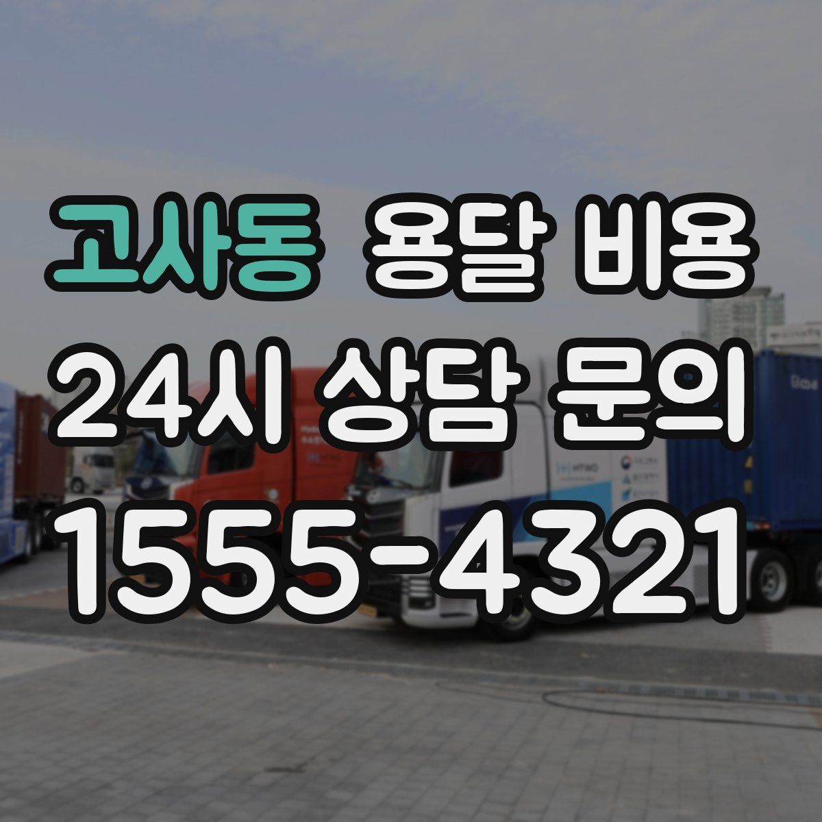 고사동 용달 비용