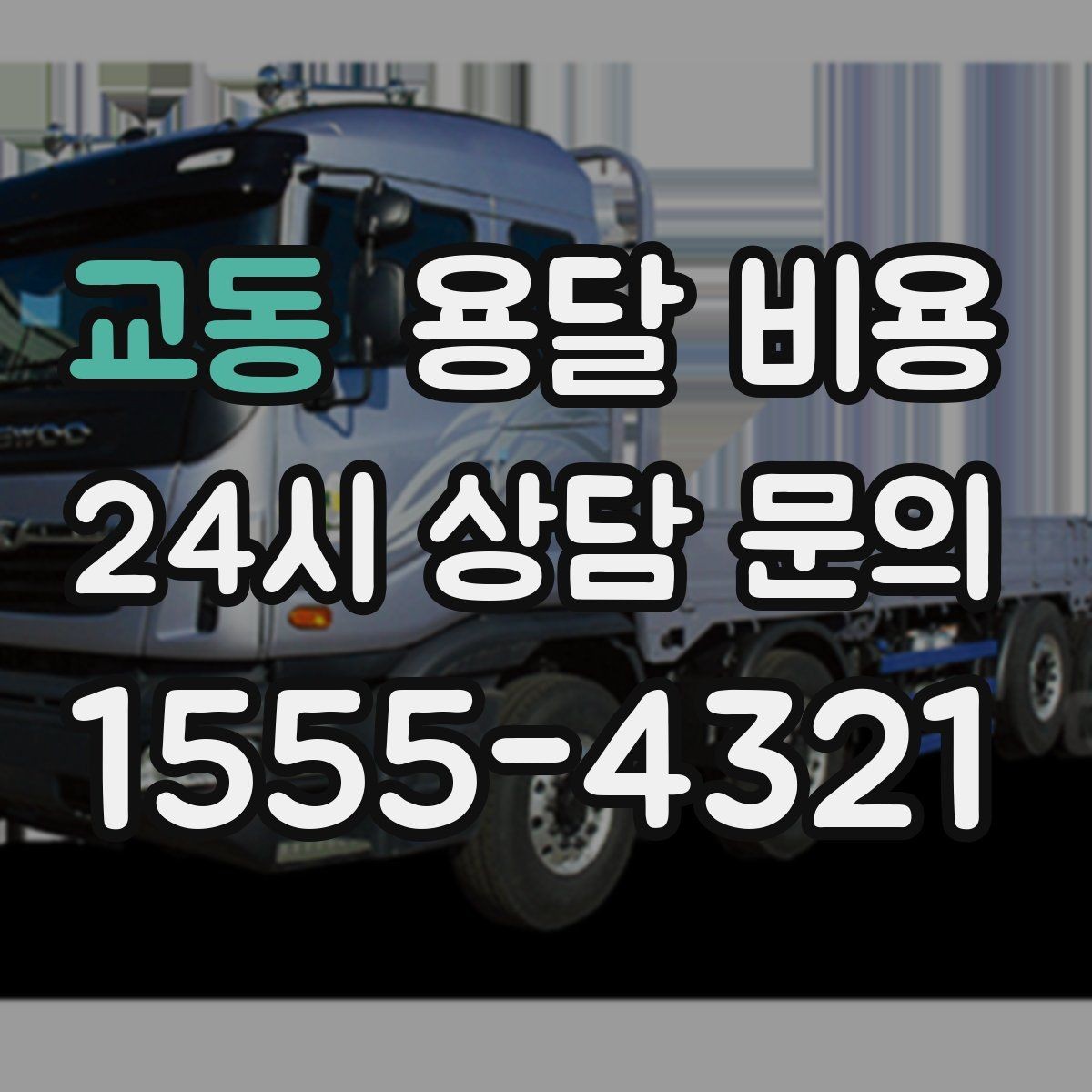 교동 용달 비용 사전 준비가 비용 절감에 중요한 이유