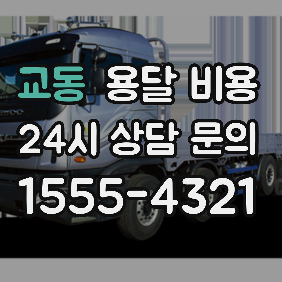 교동 용달 비용