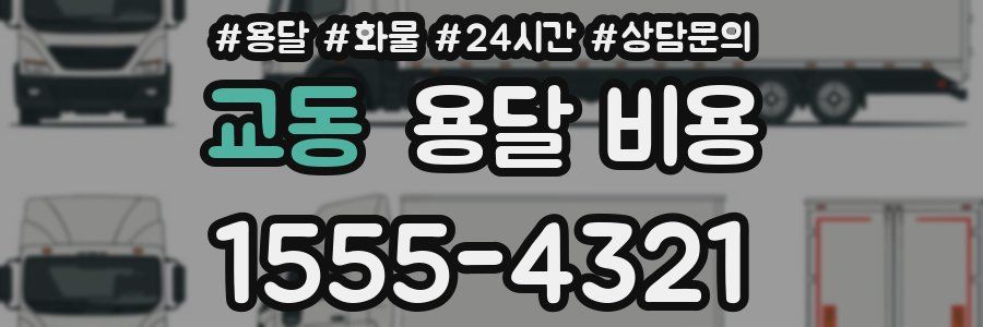 교동 용달 비용