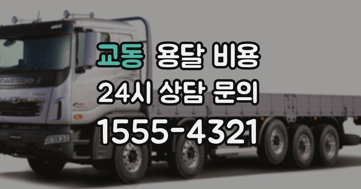 교동 용달 비용