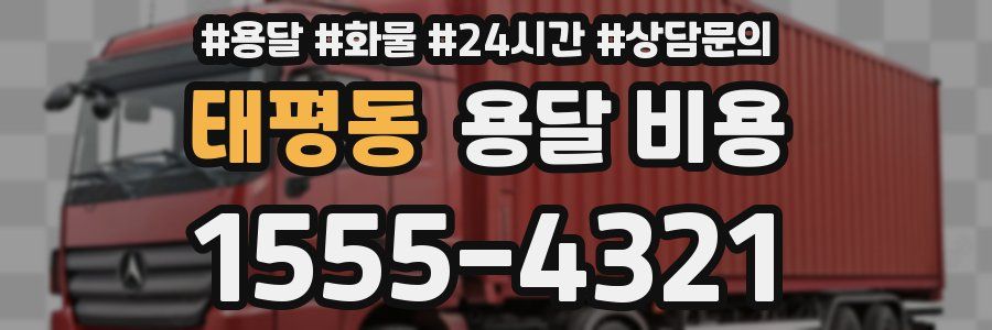 태평동 용달 비용