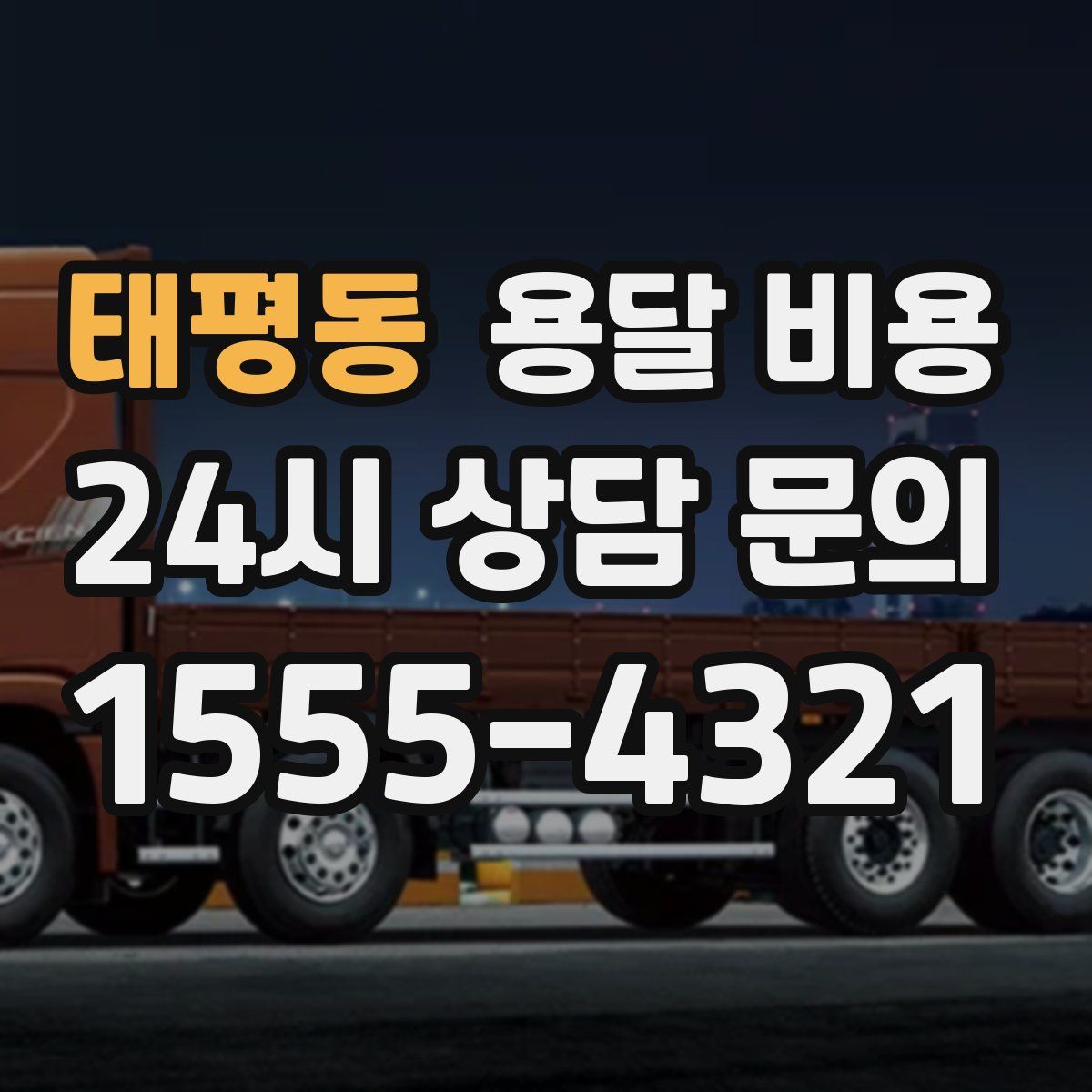 태평동 용달 비용