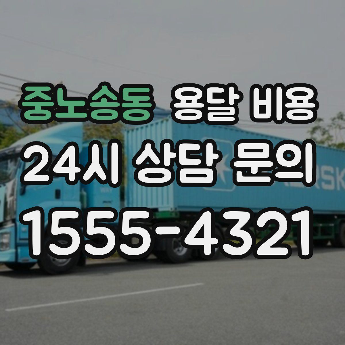 중노송동 용달 비용