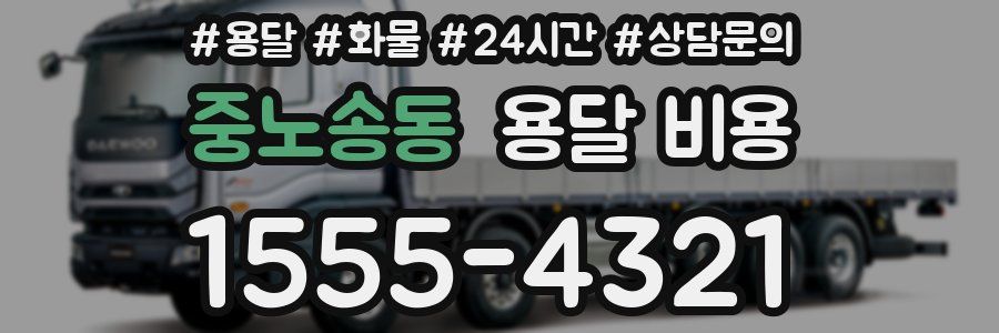 중노송동 용달 비용