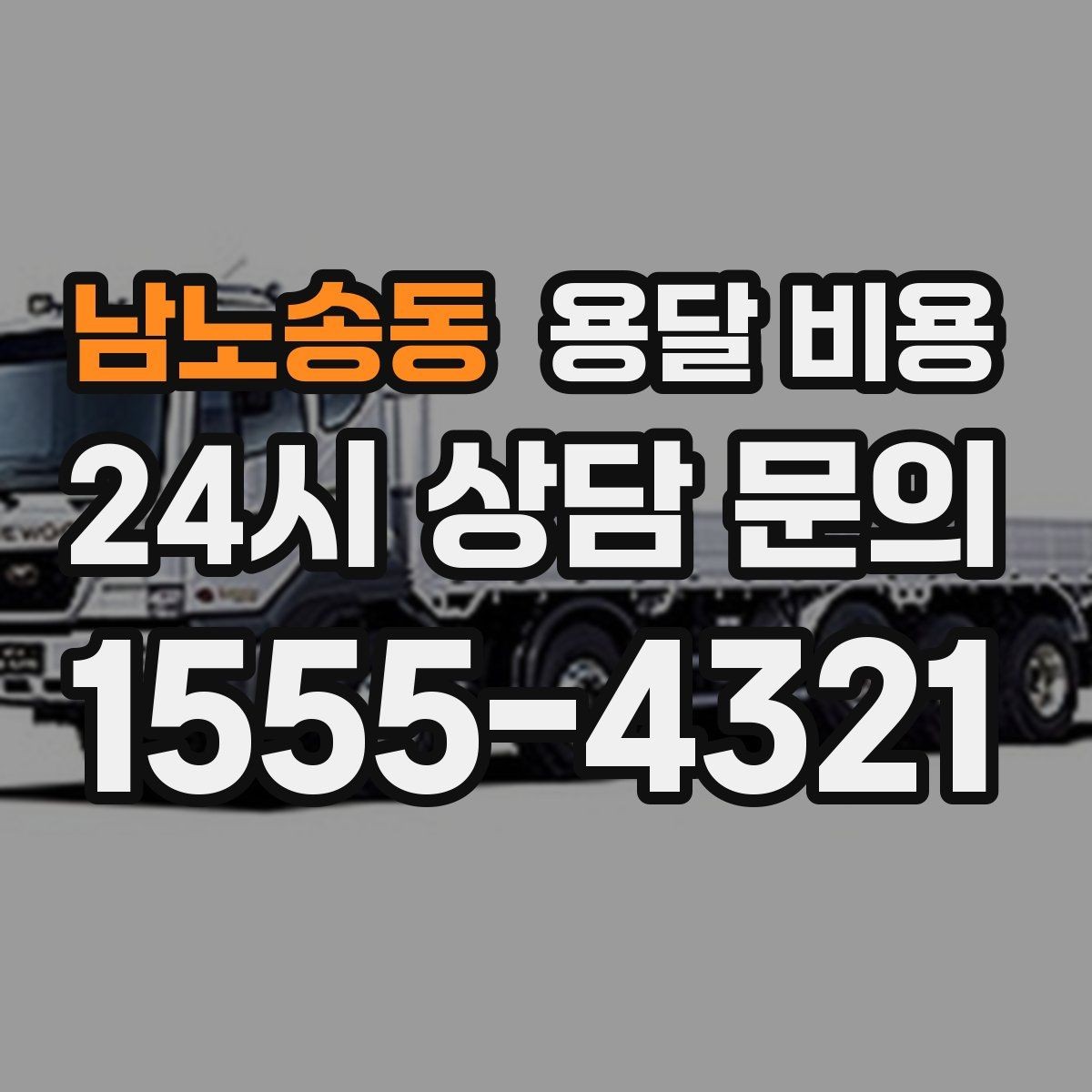 남노송동 용달 비용 빠르게 예약하는 방법
