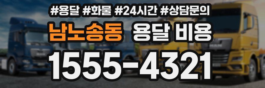 남노송동 용달 비용