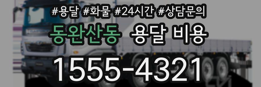 동완산동 용달 비용