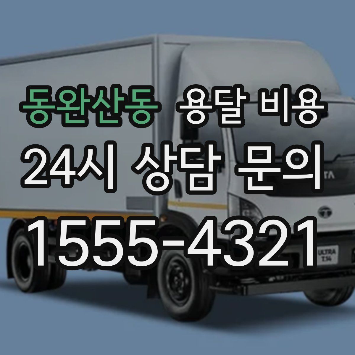 동완산동 용달 비용