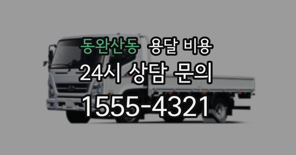 동완산동 용달 비용