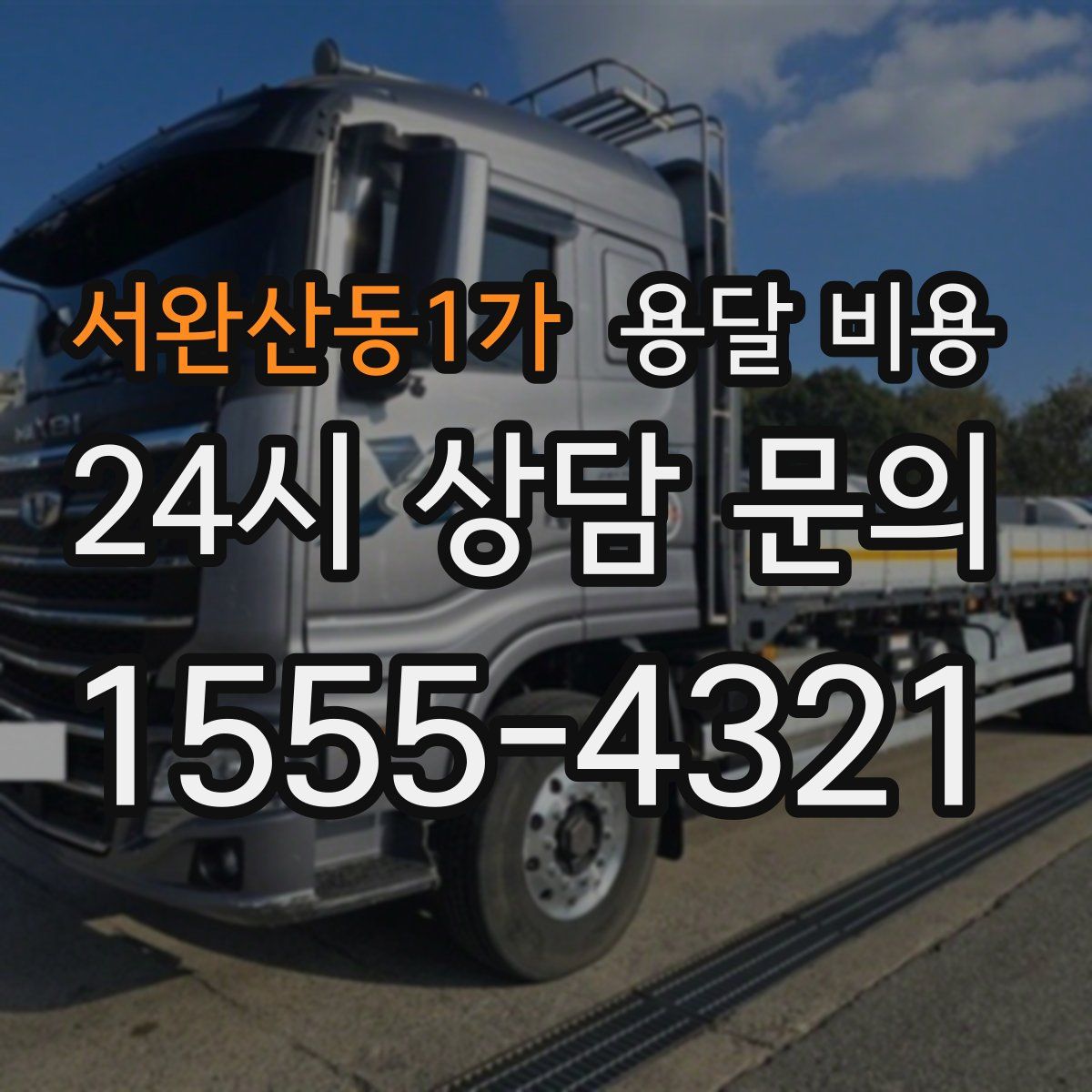 서완산동1가 용달 비용